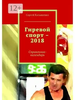 Гиревой спорт - 2018