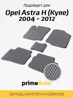 Коврики Opel Астра H Купе Опель Astra H Купе 2004-2012