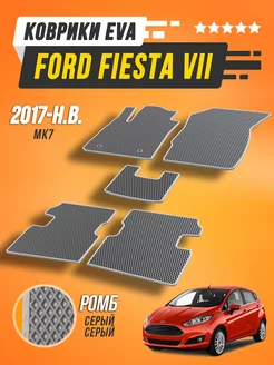 Коврики Ford Fiesta 7 Mk7 Форд Фиеста 7 Мк7 2017-н.в