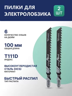 Пилка стальная для электролобзика по дереву T111D 100 мм