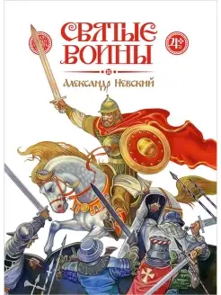 Святые воины. Александр Невский