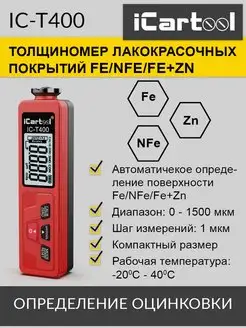 Толщиномер лакокрасочных покрытий Fe+Zn IC-T400