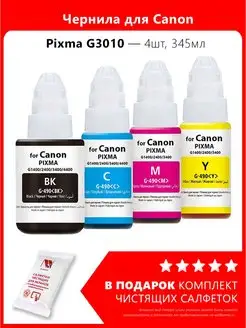 Чернила к Canon PIXMA G3010, G1000, G1400, G1410, G1411