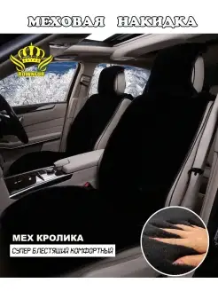 Накидка на сиденье автомобиля из меха кролика