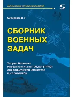 Сборник военных задач. Теория Решения Изобретательских Задач