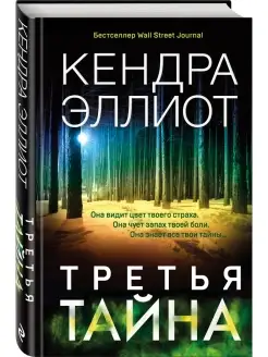 Третья тайна