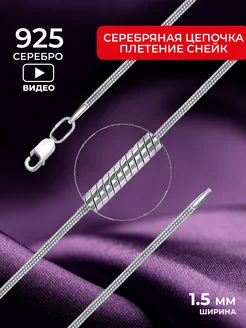 Цепочка серебряная 925 проба