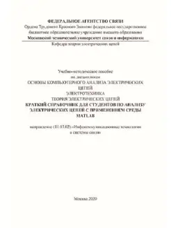 Кр. спр-к по ан. электр. цепей с применением среды MATLAB