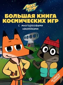 Книга игр с наклейками Лекс и Плу