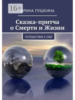 Сказка-притча о Смерти и Жизни