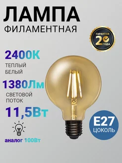 Лампочка светодиодная LED филаментная Груша