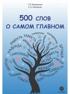 500 слов о самом главном