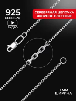 Цепочка серебряная 925 пробы