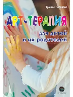 Арт-терапия для детей и их родителей