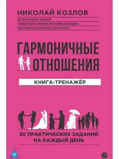 Гармоничные отношения. Книга-тренажёр