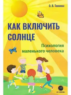 Как включить солнце. Психология маленького человека