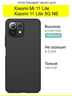 Чехол для Xiaomi Mi 11 Lite Xiaomi 11 Lite 5G NE