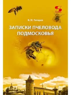 Записки пчеловода Подмосковья Издание 4-е, дополненное