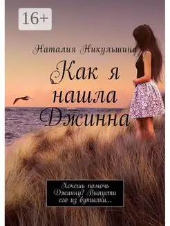 Как я нашла Джинна