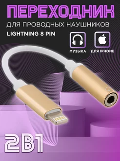 Переходник для наушников iPhone Lightning на аукс jack 3.5