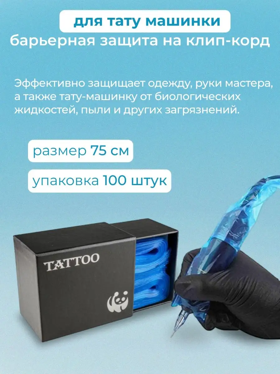Барьерная защита на клип-корд для тату машинки TATTOO 37753397 купить за406 ₽ в интернет-магазине Wildberries