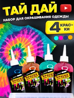 Набор для опытов Тай Дай краска для ткани и одежды, tie dye