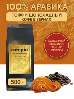 Кофе в зернах 500 г Тоффи Шоколадный