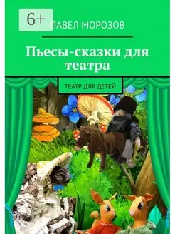 Пьесы-сказки для театра