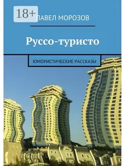 Руссо-туристо