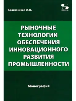 Рыночные технологии обеспечения инновационного развития