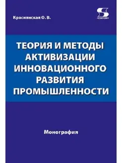 Теория и методы активизации инновационного развития