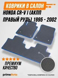 Коврики Honda ЦРВ 1 АКПП п.руль Хонда CR-V 1 АКПП 1995-2002