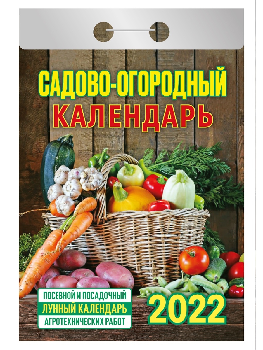 Огородный календарь на март 2024. Отрывной календарь на 2022. Лунный календарь отрывной. Садово огородный календарь на 2022. Отрывной календарь садово-огородный огород.