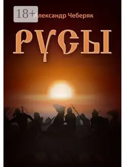 Русы