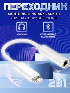 Переходник для наушников iPhone Lightning на аукс jack 3.5