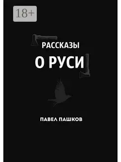 Рассказы о Руси