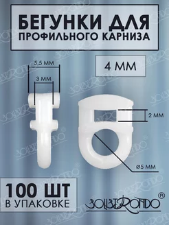 Бегунки для карниза, 100 штук