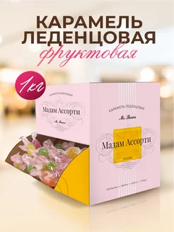 Мини-карамель Мадам Ассорти