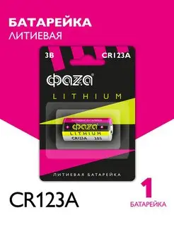 Батарейка литиевая CR123A, CR123, DL123A, CR 17345 3 V, 1 шт