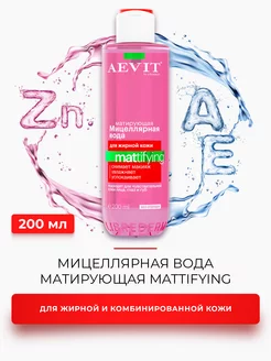 Мицеллярная вода матирующая MATTIFYING жирной кожи 200 мл