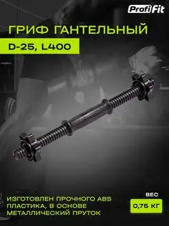 Гриф гантельный пластиковый, D-25, L400