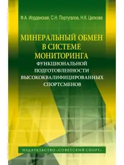 Минеральный обмен в системе мониторинга подготовленности