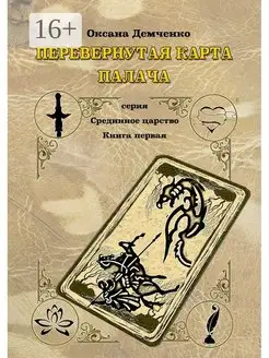 Перевернутая карта палача