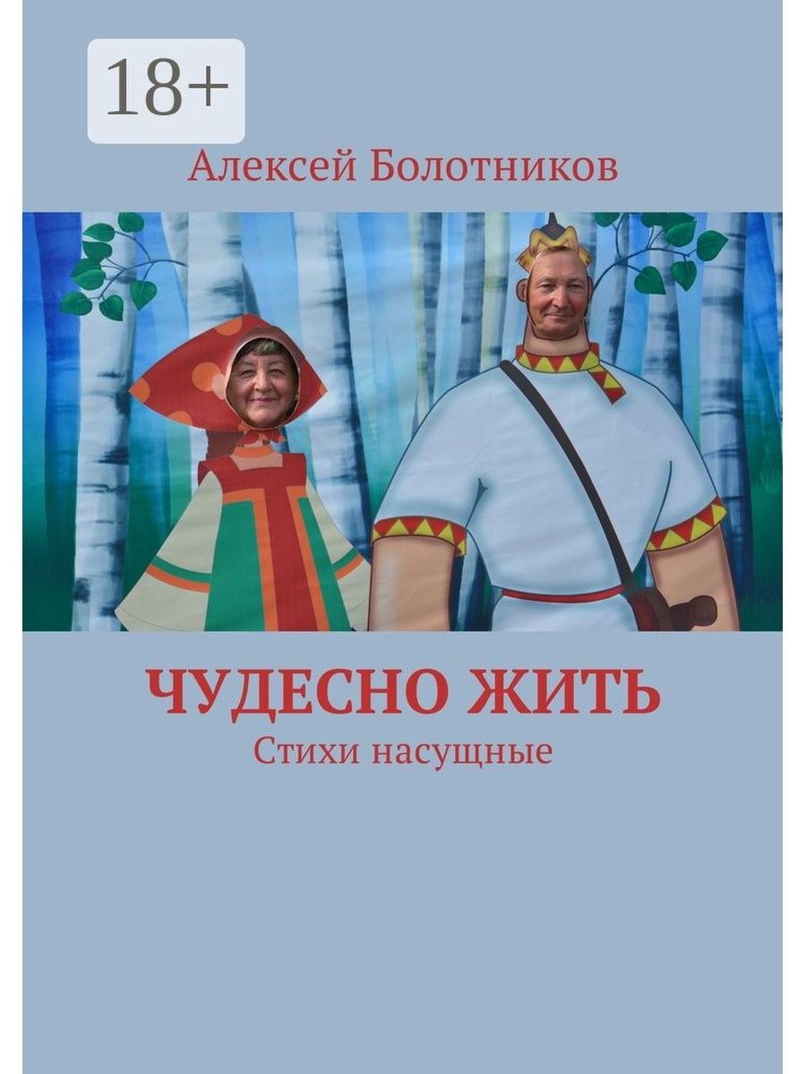 Чудесный жить. «Жить чудесно» Каменского. Жить чудесно. Балаев Алексей - чудесный Солнечный день fb2.