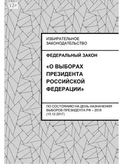 закон Федеральный. Федеральный закон "О выборах Президента Р…