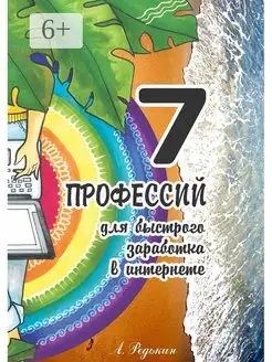 7 профессий