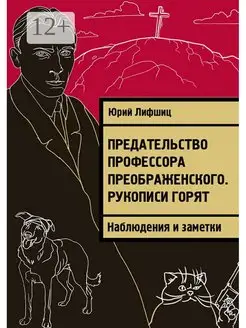 Предательство профессора Преображенского Рукописи горят