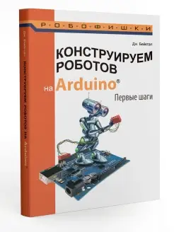 Конструируем роботов на Arduino. Первые шаги