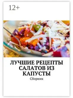 Лучшие рецепты салатов из капусты