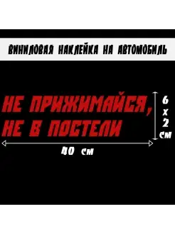 Наклейка на авто аксессуары знак Не прижимайся красная